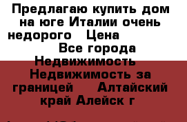 Предлагаю купить дом на юге Италии очень недорого › Цена ­ 1 900 000 - Все города Недвижимость » Недвижимость за границей   . Алтайский край,Алейск г.